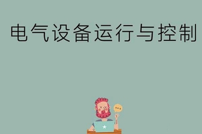电气设备运行与控制主要是学什么的?